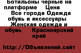 Ботильоны черные на платформе  › Цена ­ 1 800 - Все города Одежда, обувь и аксессуары » Женская одежда и обувь   . Красноярский край